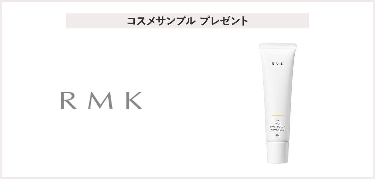 【先着120名様】<RMK>「UVフェイスプロテクター アドバンスド (1g×2)アルミサンプル」プレゼント