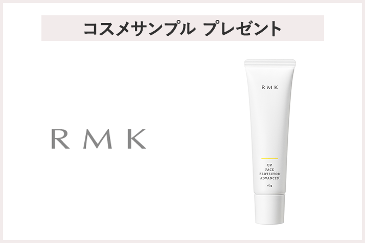 【先着120名様】<RMK>「UVフェイスプロテクター アドバンスド (1g×2)アルミサンプル」プレゼント
