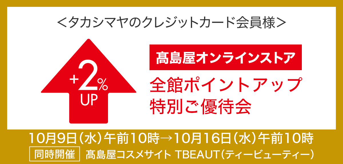 <タカシマヤのクレジットカード会員様>全館ポイントアップ特別ご優待会