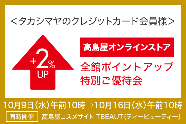 <タカシマヤのクレジットカード会員様>全館ポイントアップ特別ご優待会