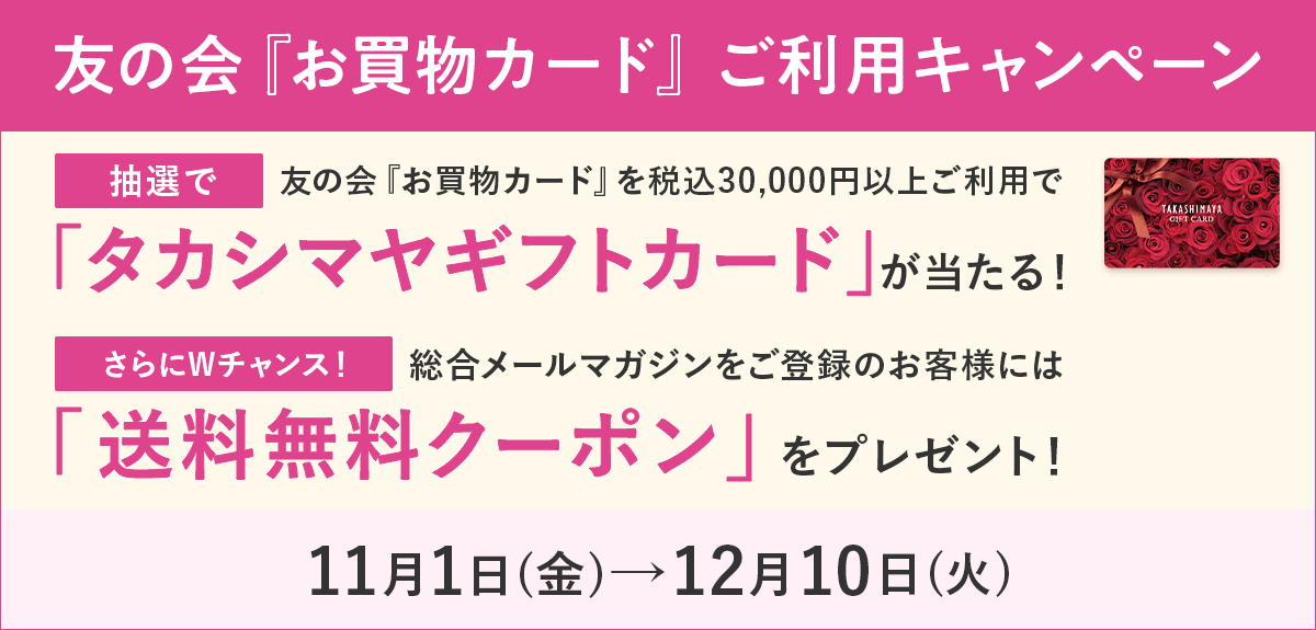 友の会『お買物カード』ご利用キャンペーン