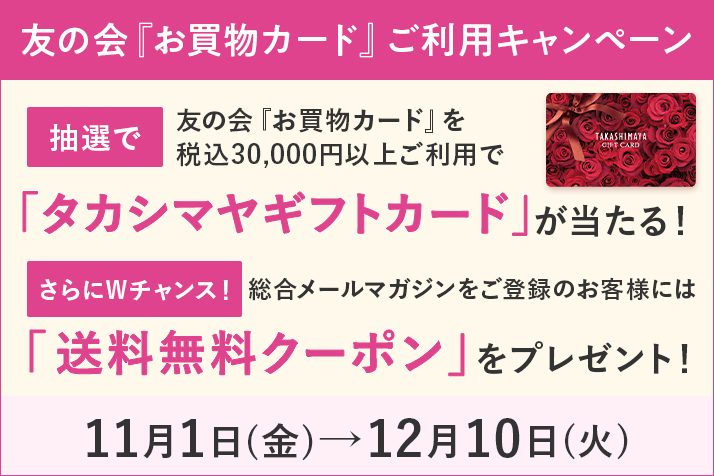 友の会『お買物カード』ご利用キャンペーン