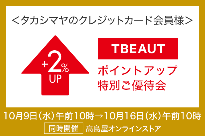<タカシマヤのクレジットカード会員様>ポイントアップ特別ご優待会