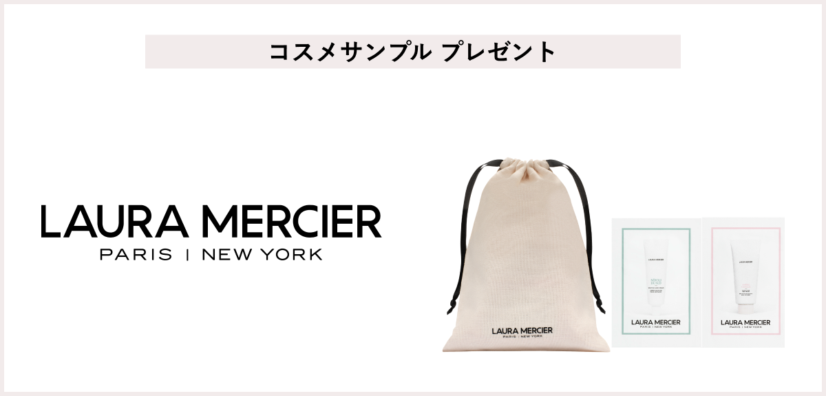 【先着60名様】<ローラ メルシエ>フレグランス・ボディケアキャンペーン