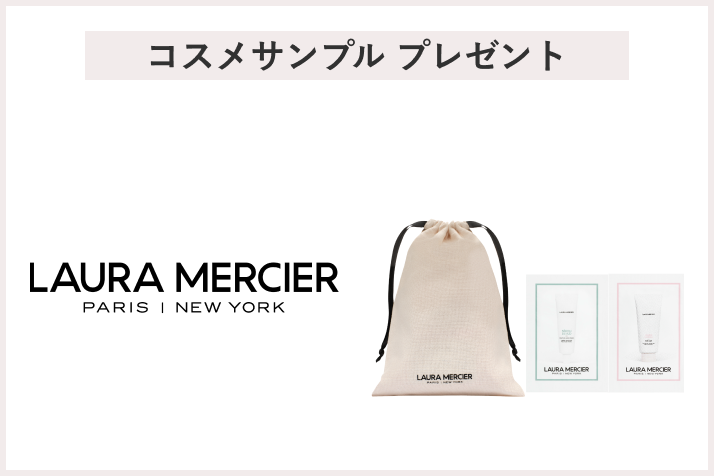 【先着60名様】<ローラ メルシエ>フレグランス・ボディケアキャンペーン