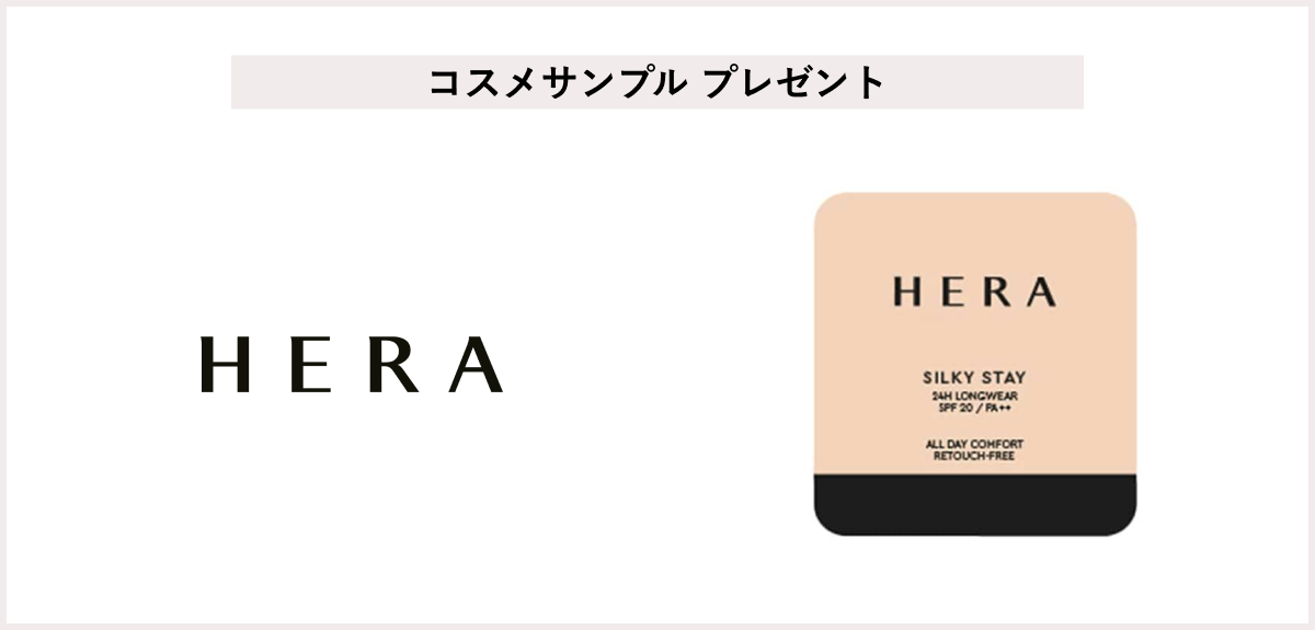 【先着500名様】<HERA>「シルキーステイ24H ロングウェアファンデーション EX 21N1 バニラ 1g」プレゼント