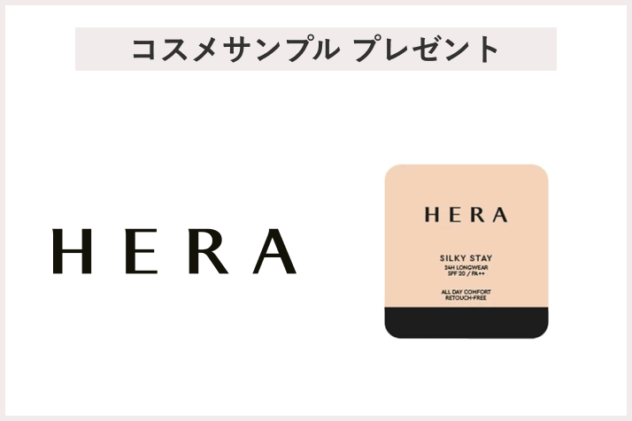 【先着500名様】<HERA>「シルキーステイ24H ロングウェアファンデーション EX 21N1 バニラ 1g」プレゼント