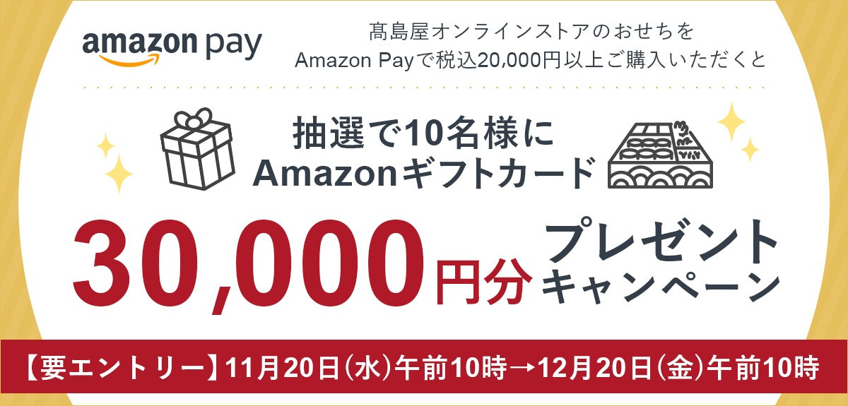 【要エントリー】Amazon Payでおせち商品ご購入でAmazonギフトカード30,000円分プレゼント キャンペーン