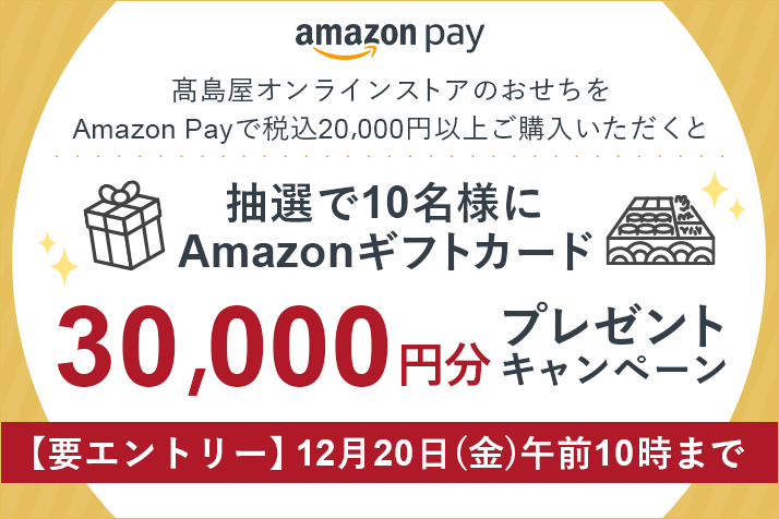 【要エントリー】Amazon Payでおせち商品ご購入でAmazonギフトカード30,000円分プレゼント キャンペーン