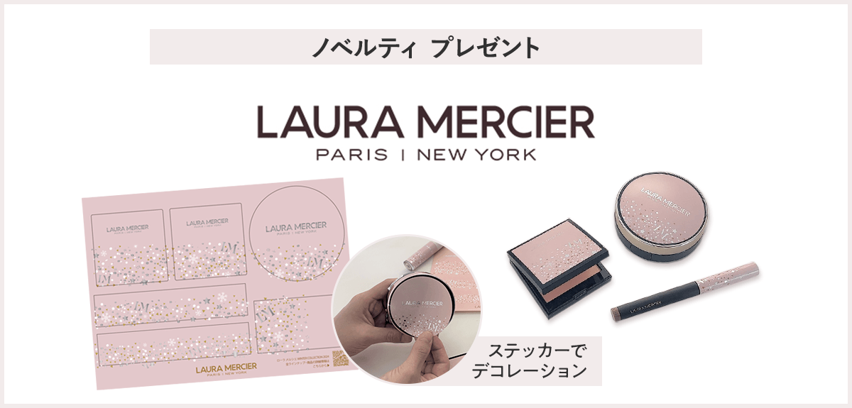 【先着400名様】<ローラ メルシエ>HOLIDAY COLLECTION 2024発売記念 デコレーションステッカープレゼントキャンペーン
