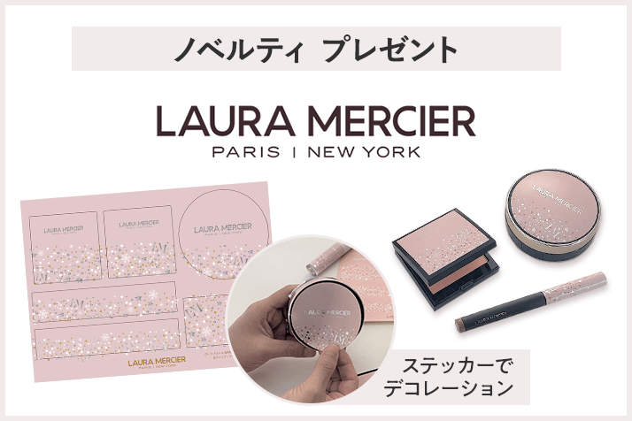 【先着400名様】<ローラ メルシエ>HOLIDAY COLLECTION 2024発売記念 デコレーションステッカープレゼントキャンペーン