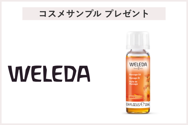 【先着20名様】<ヴェレダ>「アルニカ マッサージオイル 10mL」プレゼント