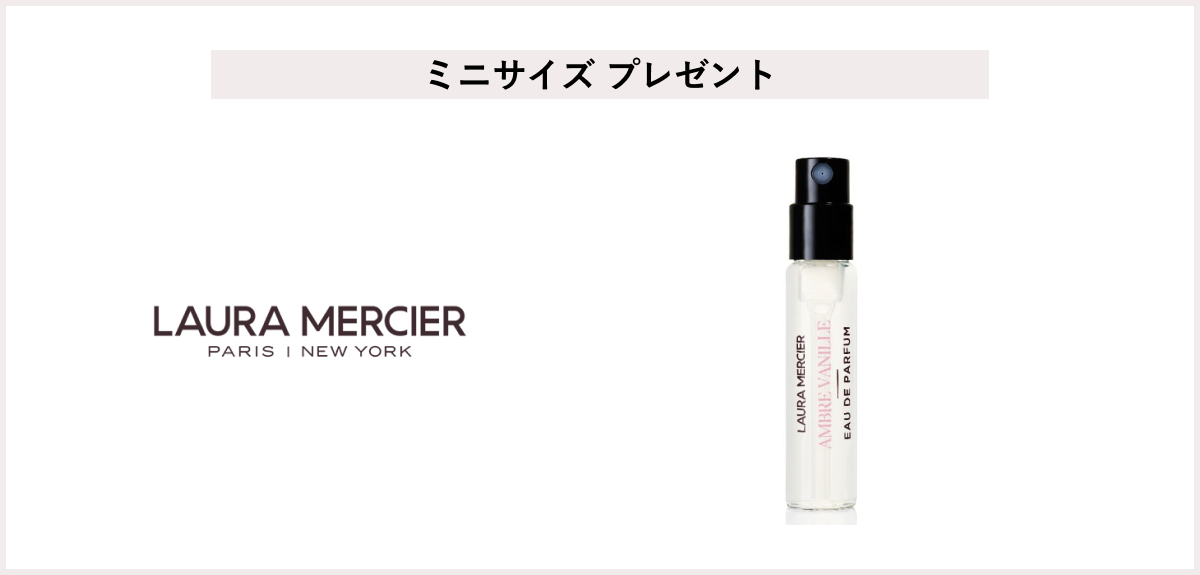 【先着170名様】<ローラ メルシエ>ホリデー フレグランス・ボディケアキャンペーン