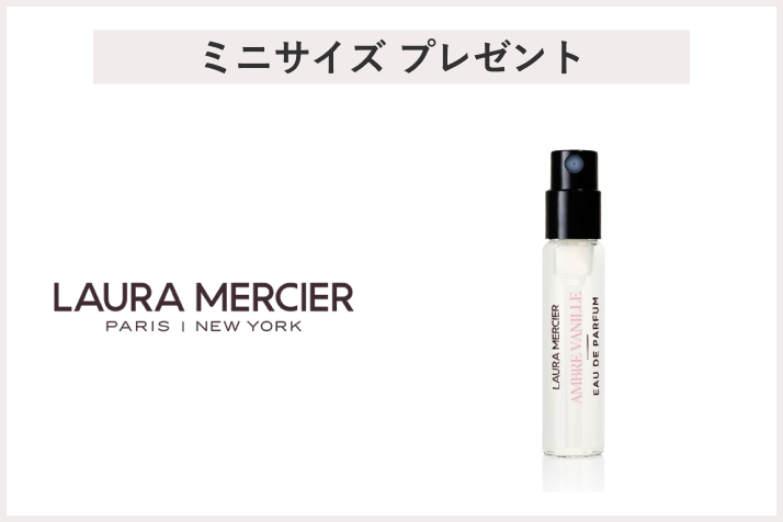 【先着170名様】<ローラ メルシエ>ホリデー フレグランス・ボディケアキャンペーン
