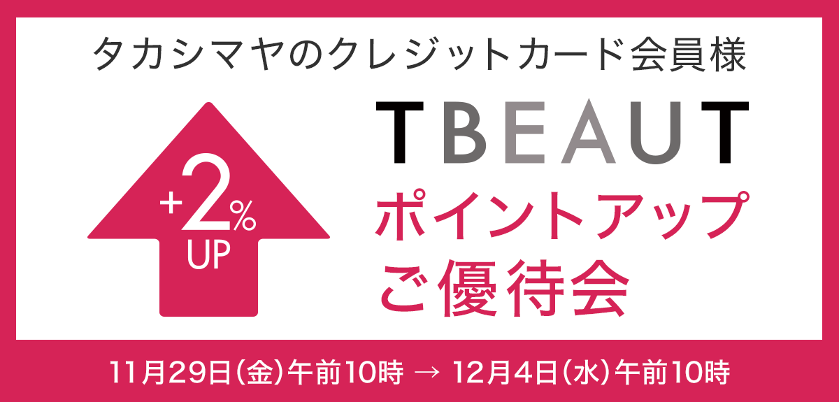 <タカシマヤのクレジットカード会員様>ポイントアップご優待会