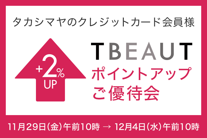 <タカシマヤのクレジットカード会員様>ポイントアップご優待会