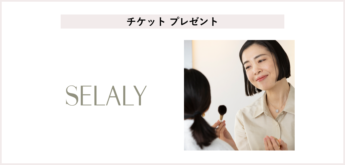 【先着30名様】<セラリー>「メイクアップアドバイスご招待チケット」プレゼント