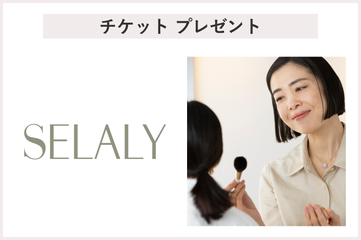 【先着30名様】<セラリー>「メイクアップアドバイスご招待チケット」プレゼント