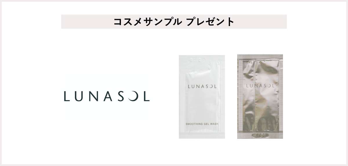 【先着100名様】<LUNASOL>「スムージングジェルウォッシュ」「カラーオイルセラム N02」アルミサンプルプレゼント