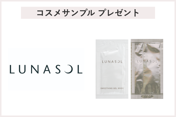 【先着100名様】<LUNASOL>「スムージングジェルウォッシュ」「カラーオイルセラム N02」アルミサンプルプレゼント