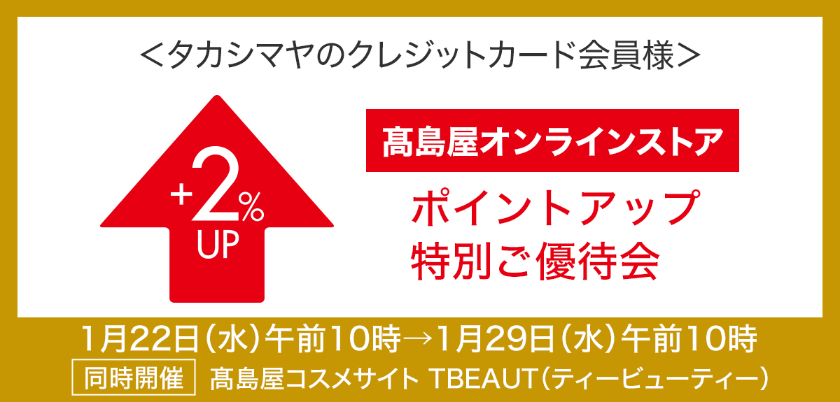 <タカシマヤのクレジットカード会員様>高島屋オンラインストア ポイントアップ特別ご優待会