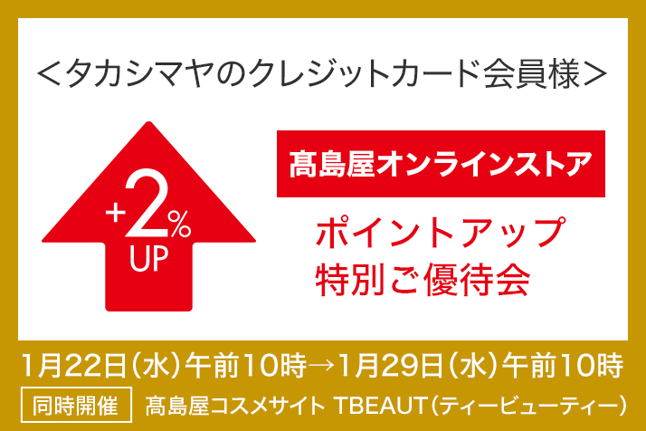 <タカシマヤのクレジットカード会員様>高島屋オンラインストア ポイントアップ特別ご優待会