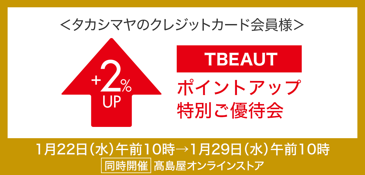 <タカシマヤのクレジットカード会員様>TBEAUTポイントアップ特別ご優待会
