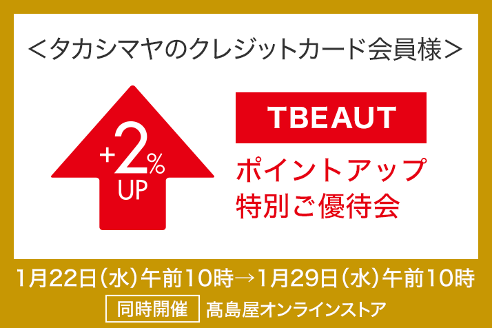 <タカシマヤのクレジットカード会員様>TBEAUTポイントアップ特別ご優待会