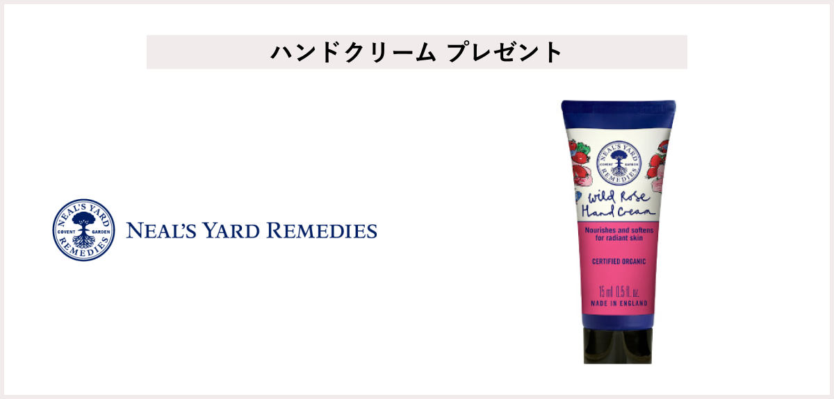 【先着20名様】<ニールズヤード レメディーズ>「ワイルドローズ ハンドクリーム15ml」プレゼント