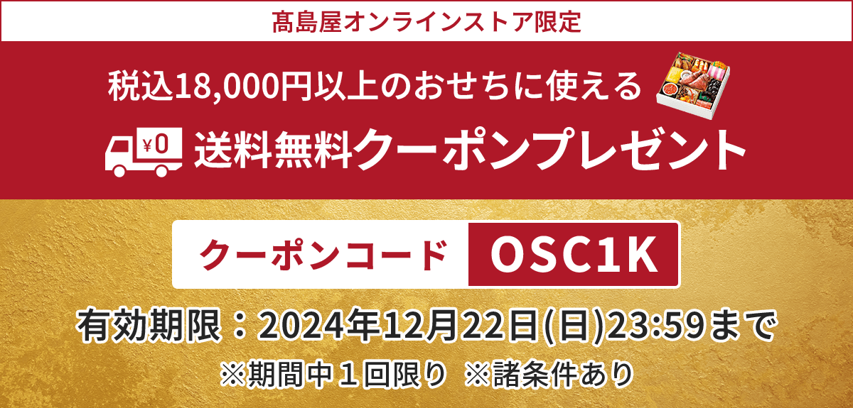 【税込18,000円以上のおせちに使える】送料無料クーポンプレゼント