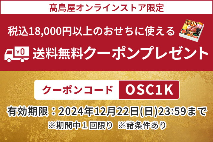 【税込18,000円以上のおせちに使える】送料無料クーポンプレゼント