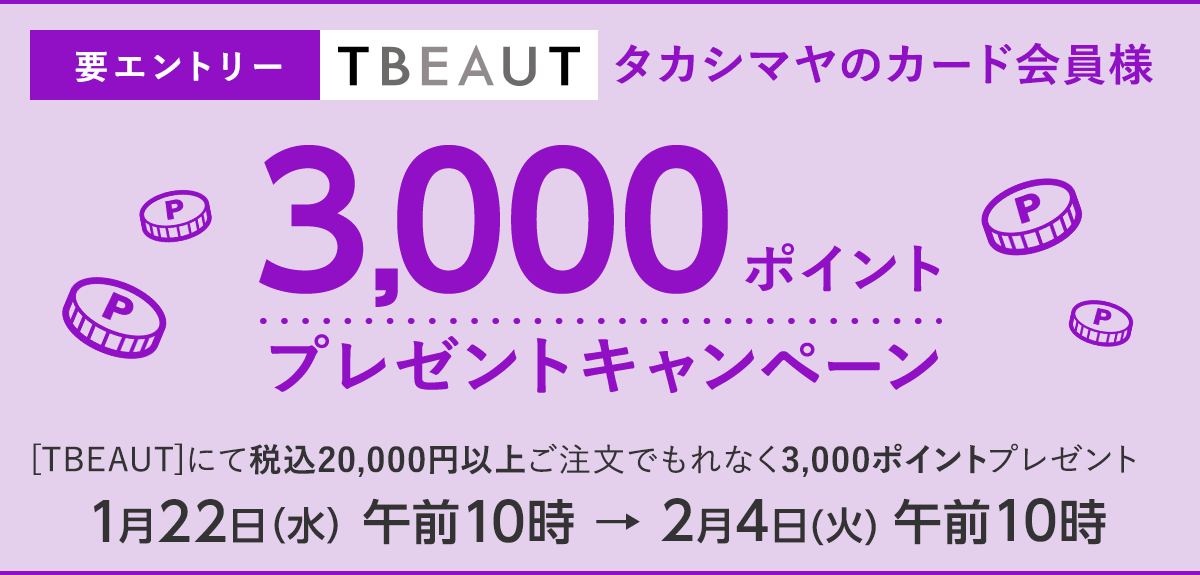 【要エントリー】<タカシマヤのカード会員様> TBEAUT限定 3,000ポイントプレゼントキャンペーン