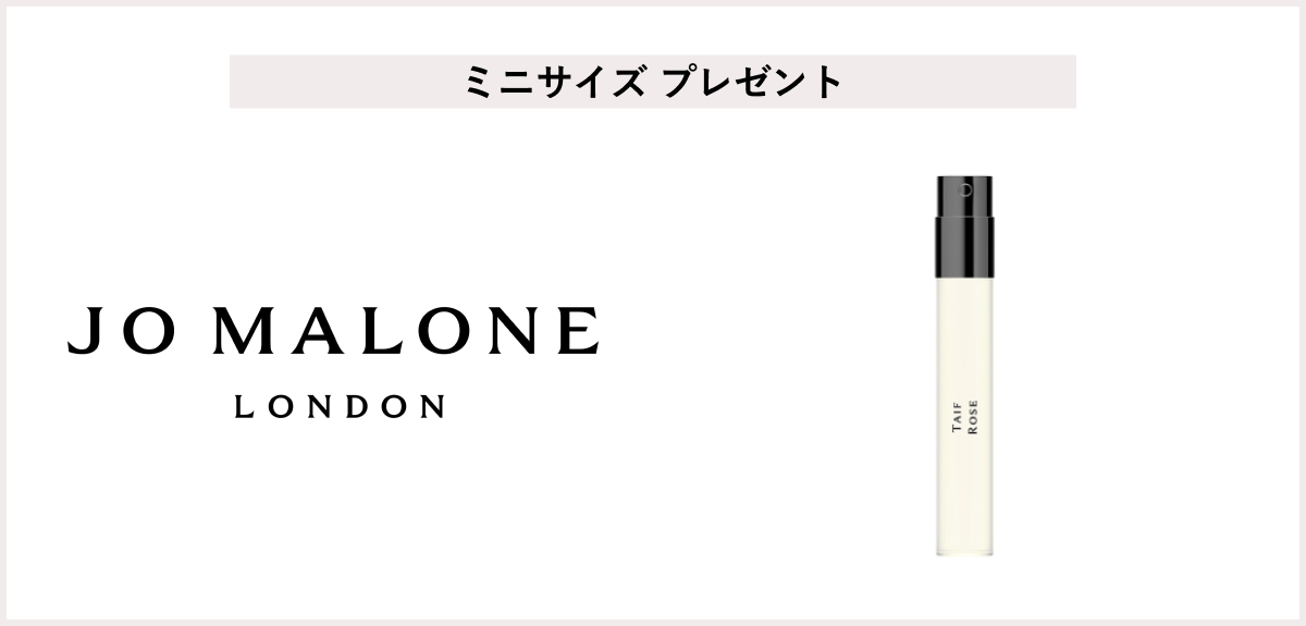 【先着20名様】<ジョー マローン ロンドン>「タイフ ローズ コロン インテンス 1.5mL」 プレゼント