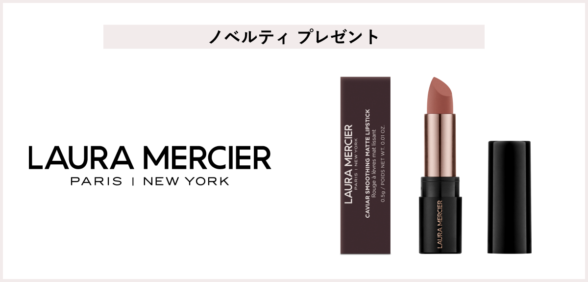 【先着100名様】<ローラ メルシエ>クッションファンデーション(レフィル)対象キャンペーン