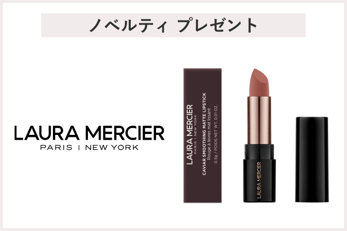 【先着100名様】<ローラ メルシエ>クッションファンデーション(レフィル)対象キャンペーン