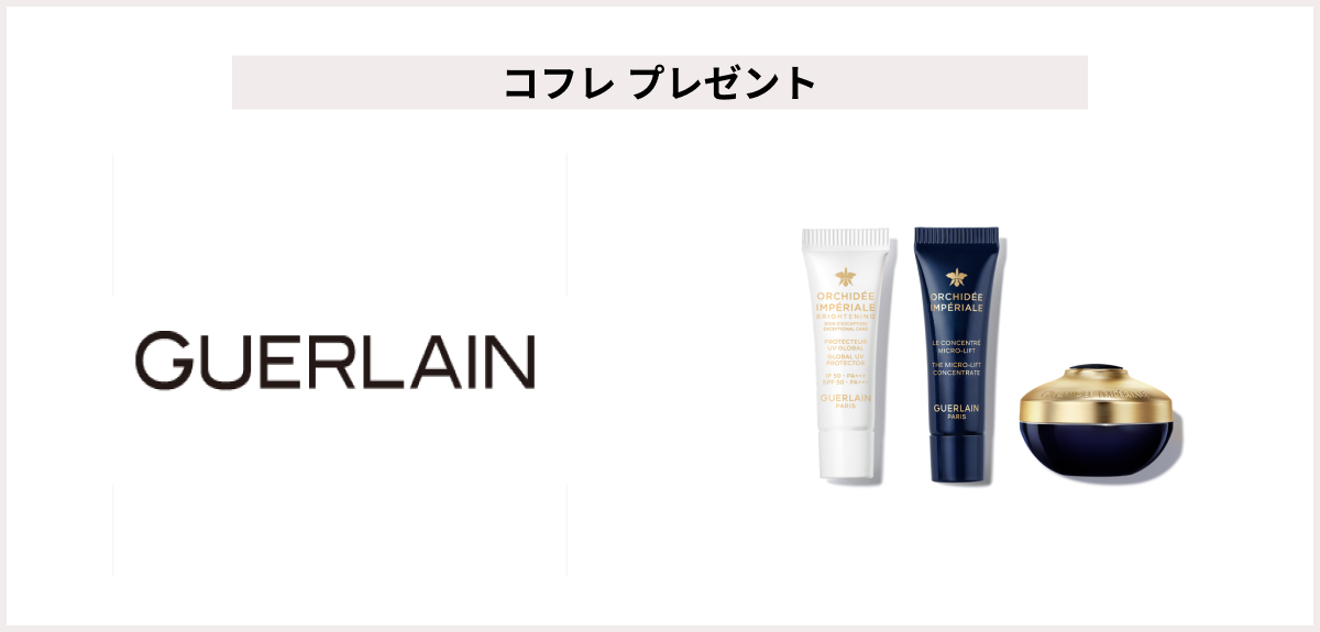 【先着5名様】<ゲラン>「オーキデ アンぺリアル ローション コフレ」プレゼント