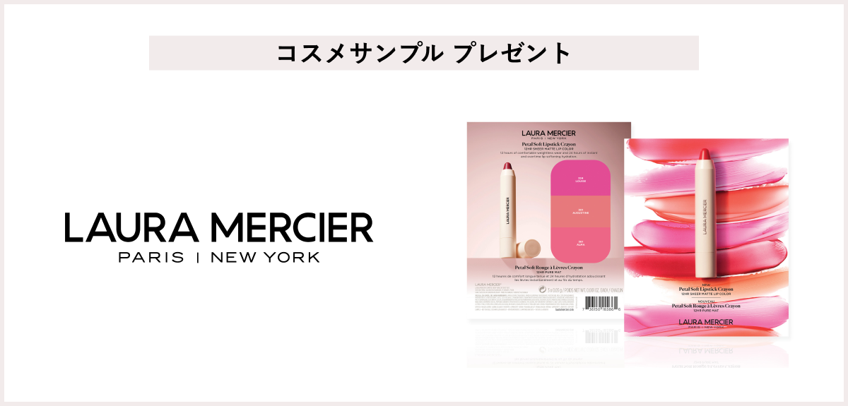 【先着90名様】<ローラ メルシエ>サンプルプレゼントキャンペーン