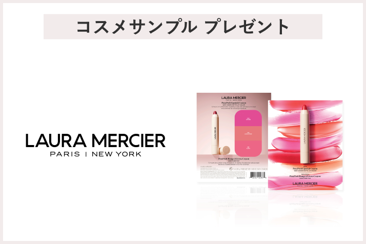 【先着90名様】<ローラ メルシエ>サンプルプレゼントキャンペーン