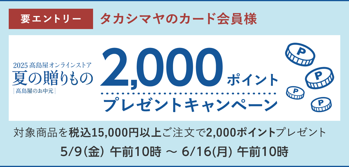 【要エントリー】<タカシマヤのカード会員様> 2025高島屋 夏の贈りもの 2,000ポイントプレゼントキャンペーン