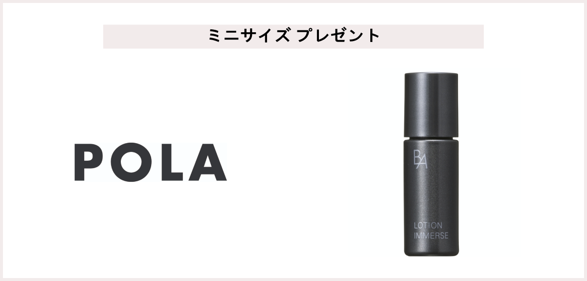 【先着300名様】<POLA>「B.A ローション イマース 8mL」プレゼント