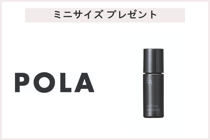【先着300名様】<POLA>「B.A ローション イマース 8mL」プレゼント