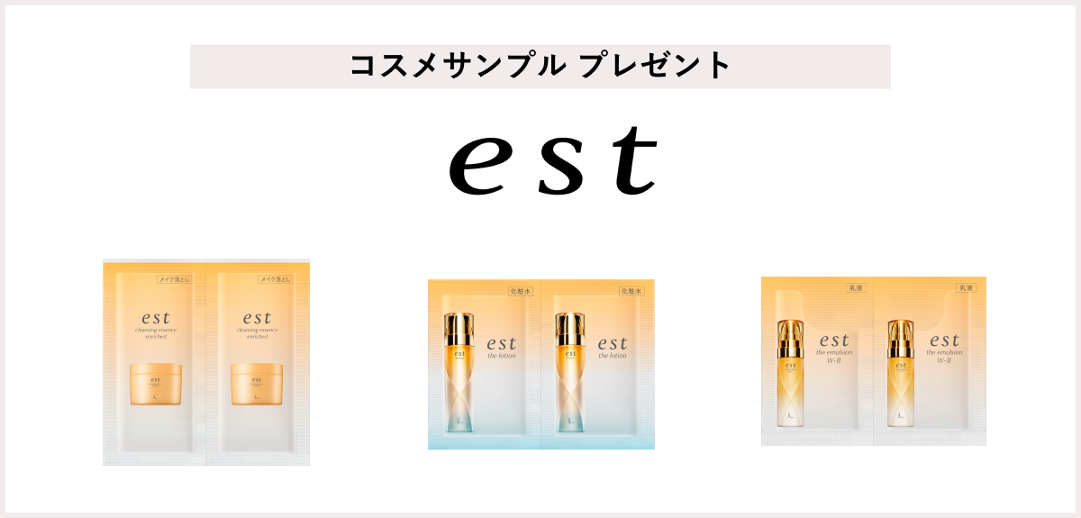 【先着100名様】<エスト>サンプルプレゼントキャンペーン