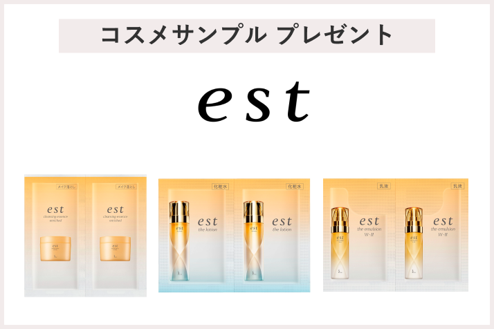【先着100名様】<エスト>サンプルプレゼントキャンペーン