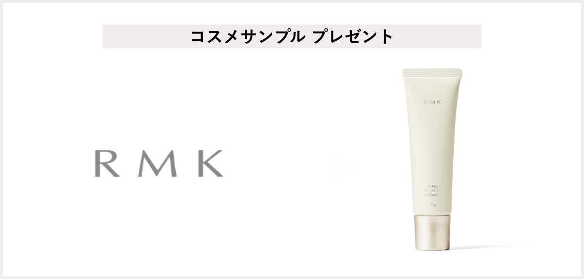 【先着100名様】<RMK>UVフェイスプロテクター エンハンスト パウチサンプル プレゼント