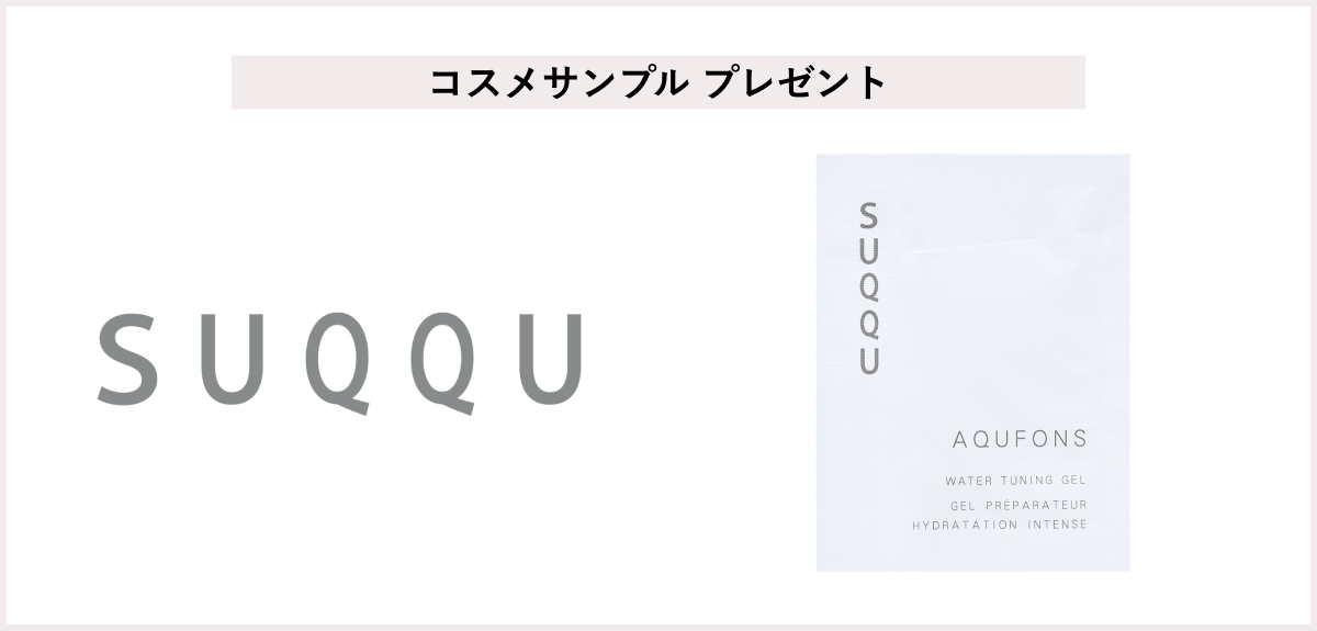 【先着200名様】<SUQQU>「アクフォンス ウォーター チューニング ジェル 」サンプルプレゼント
