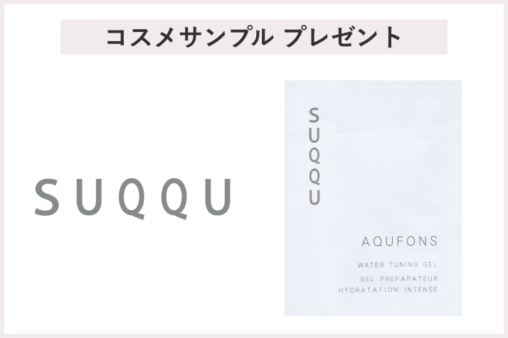 【先着200名様】<SUQQU>「アクフォンス ウォーター チューニング ジェル 」サンプルプレゼント