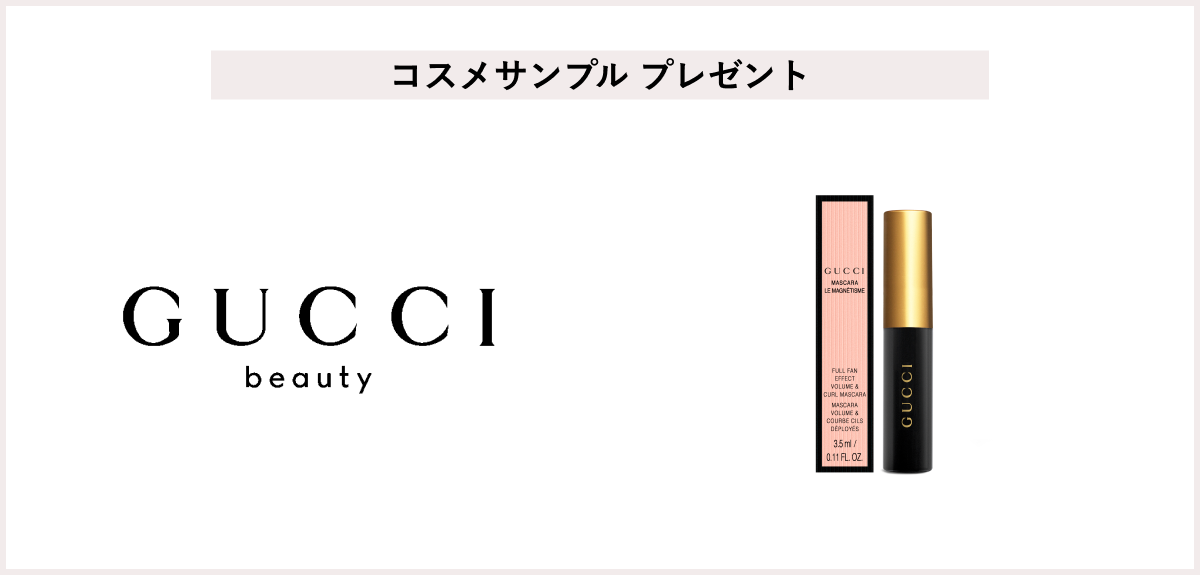 【先着30名様】<グッチ ビューティ>グッチ マスカラ ル マニエティスム サンプル プレゼント