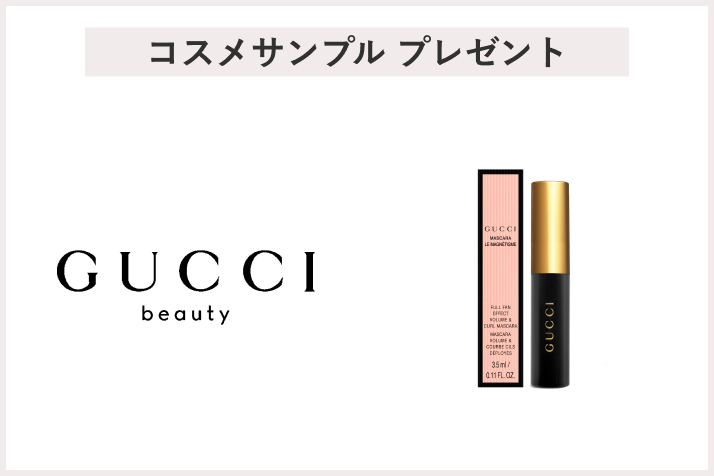 【先着30名様】<グッチ ビューティ>グッチ マスカラ ル マニエティスム サンプル プレゼント