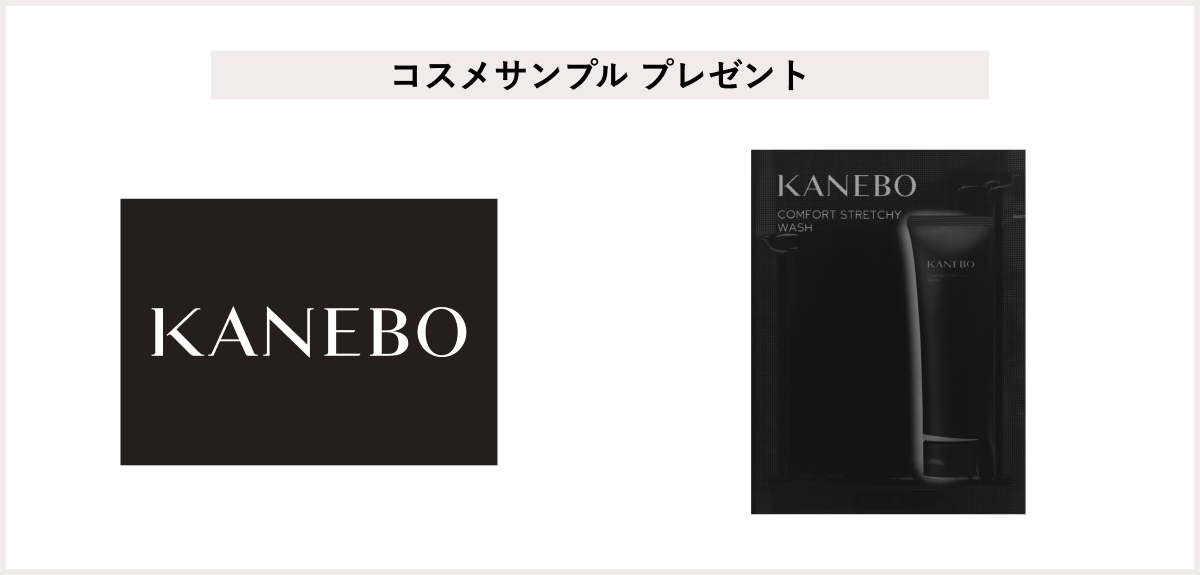 【先着240名様】<KANEBO>3月7日(金)発売「カネボウ コンフォート ストレッチィ ウォッシュⅡ」のアルミサンプルプレゼント