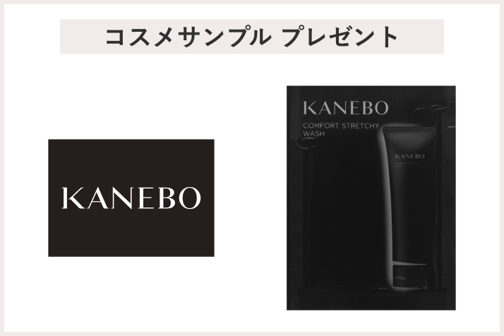 【先着240名様】<KANEBO>3月7日(金)発売「カネボウ コンフォート ストレッチィ ウォッシュⅡ」のアルミサンプルプレゼント
